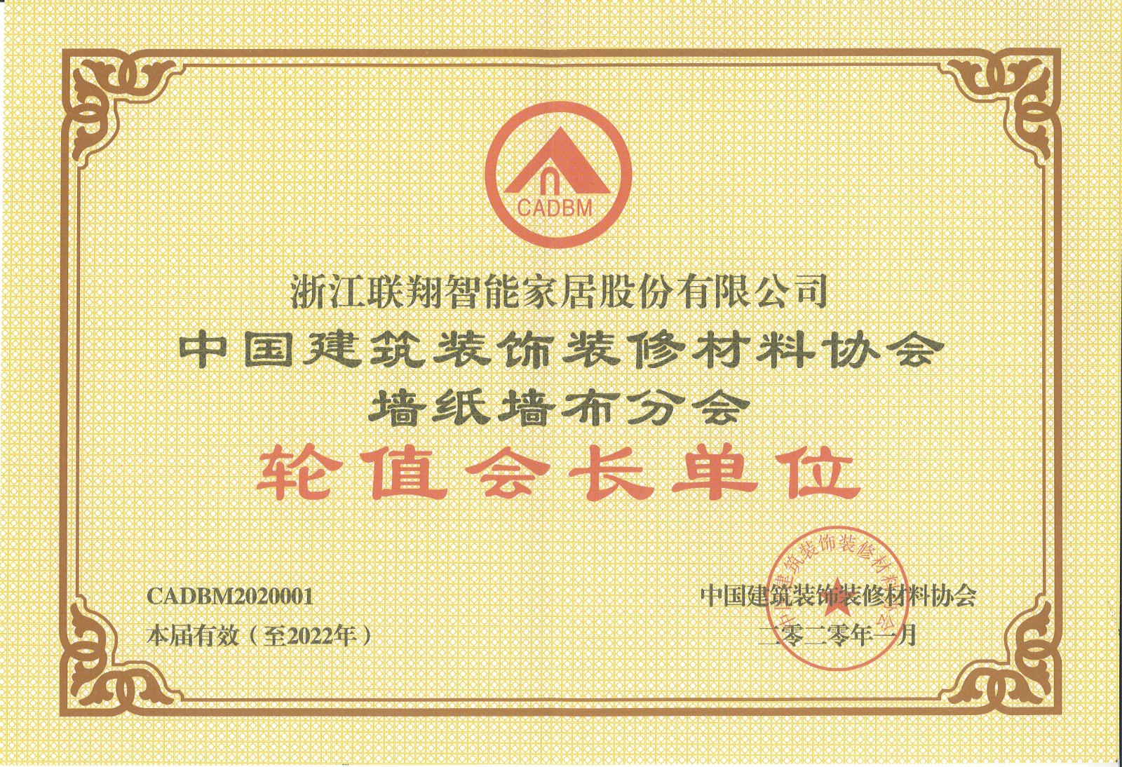2020年中国建筑装饰装修材料协会墙纸墙布分会 轮值会长单位.jpg